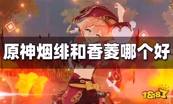 原神煙緋和香菱哪個好 煙緋和香菱練誰