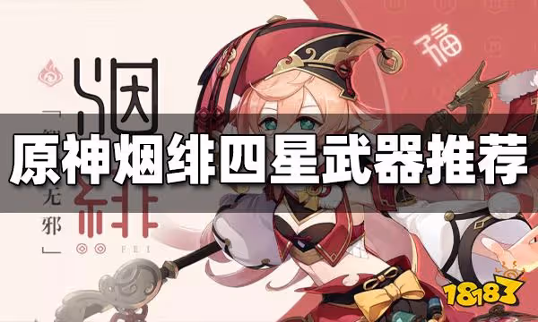 原神煙緋四星武器推薦 煙緋四星武器用哪個好