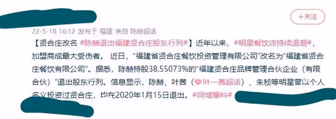 陳赫退出賢合莊股東引熱議,加盟商集體維權,帳號停更多日被謾罵