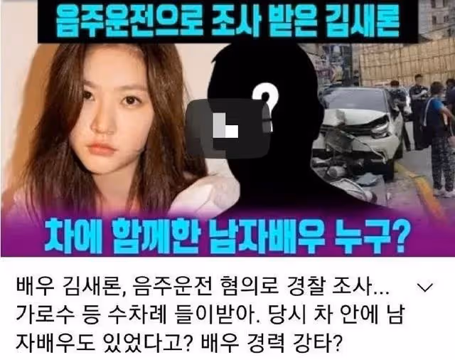 酒駕出事故還逃逸,韓國「三金」之一的金賽綸這是要自斷前程?