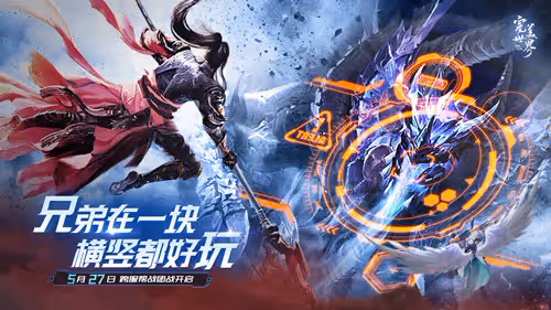 跨服幫戰組團分紅《完美世界：諸神之戰》全新版本5月27日開啟