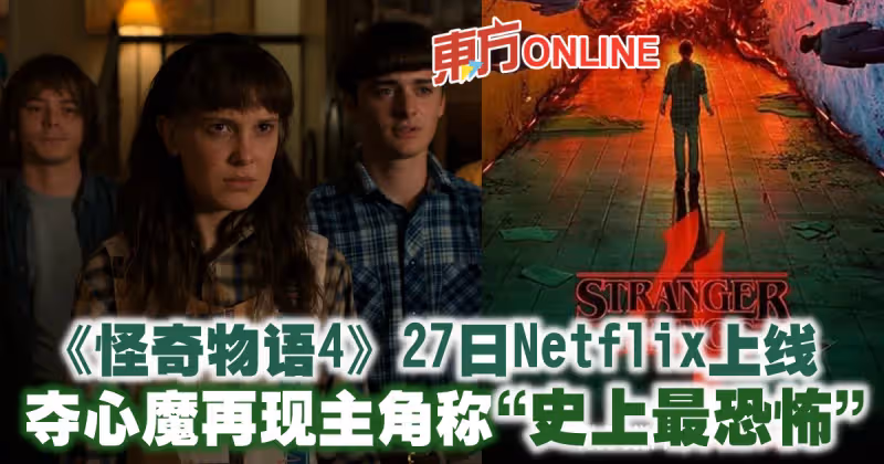 《怪奇物語4》27日Netflix上線　奪心魔再現主角稱「史上最恐怖」
