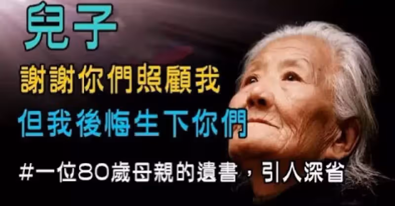 母親給4個兒子的遺書:謝謝你們照顧我 但我後悔生你們