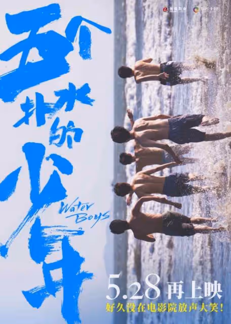 《五個撲水的少年》再上映定檔5月28日 再點燃夏日 五個撲水的少年重映這說明了什麼?