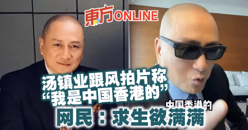 湯鎮業跟風拍片稱「我是中國香港的」　網民：求生欲滿滿