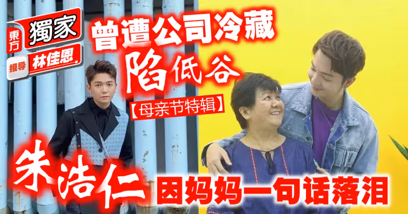 【獨家-母親節特輯】曾遭公司冷藏陷低谷　朱浩仁因媽媽一句話落淚