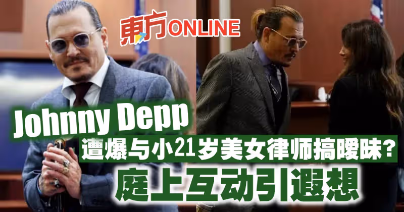 強尼戴普遭爆與小21歲美女律師搞曖昧？　庭上互動親密引遐想