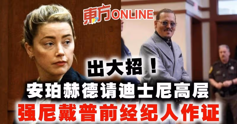 安珀赫德出大招　請迪士尼高層、強尼戴普前經紀人作證