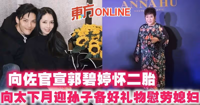 向佐官宣郭碧婷懷二胎　向太下月迎孫子備好禮物慰勞媳婦