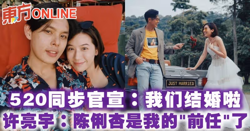 520同步官宣：我們結婚啦 許亮宇：陳俐杏是我的「前任」了！