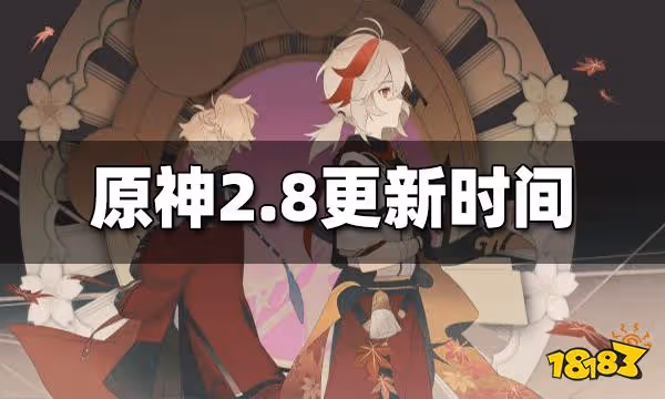原神2.8版本什麼時候更新 2.8更新時間