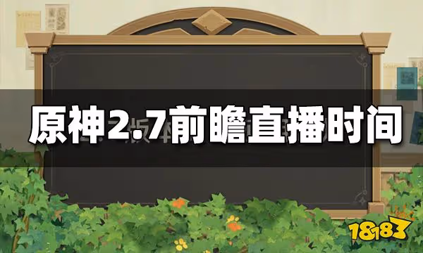 原神2.7版本前瞻直播時間 2.7什麼時候前瞻直播