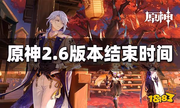 原神2.6版本結束時間 2.6什麼時候結束