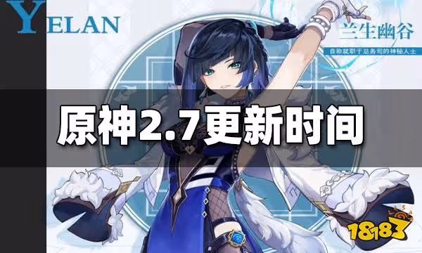 原神2.7什麼時候更新 2.7版本更新時間