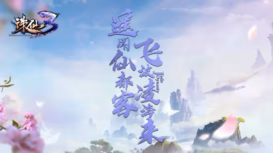 遙聞仙都客，飛波凌海來！《誅仙3》新版本6.2日上線！