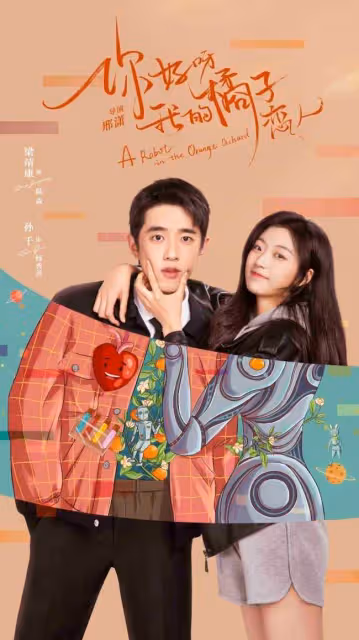 《你好呀我的橘子戀人》梁靖康孫千上演"人機之戀" 你好呀我的橘子戀人開播具體是怎麼回事?