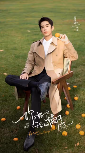 《你好呀我的橘子戀人》梁靖康孫千上演"人機之戀" 你好呀我的橘子戀人開播具體是怎麼回事?
