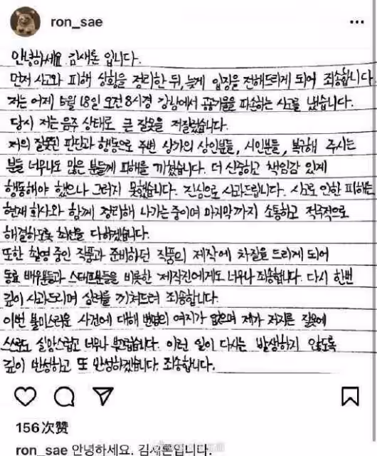 事業受重創!韓國演員金賽綸因酒駕發手寫信道歉 韓國演員金賽綸因酒駕發手寫信道歉什麼情況
