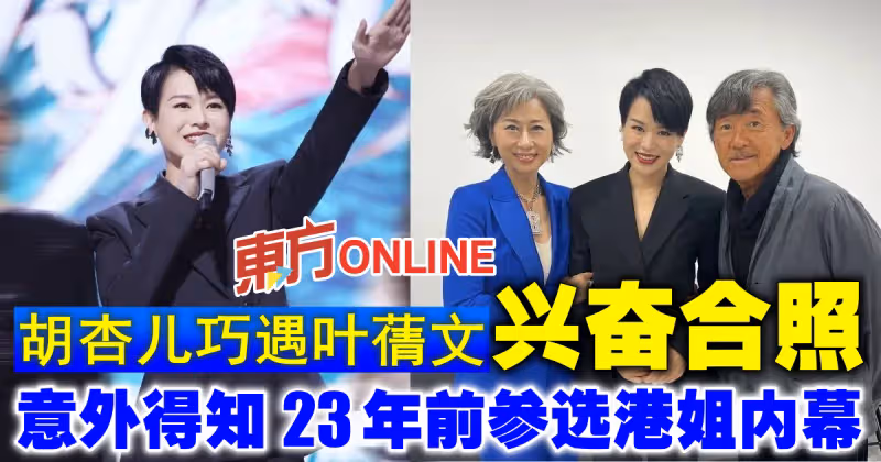 巧遇葉蒨文興奮合照　胡杏兒意外得知23年前參選港姐內幕