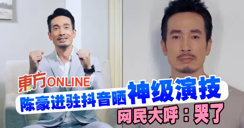 陳豪進駐抖音曬神級演技　網民大呼：哭了