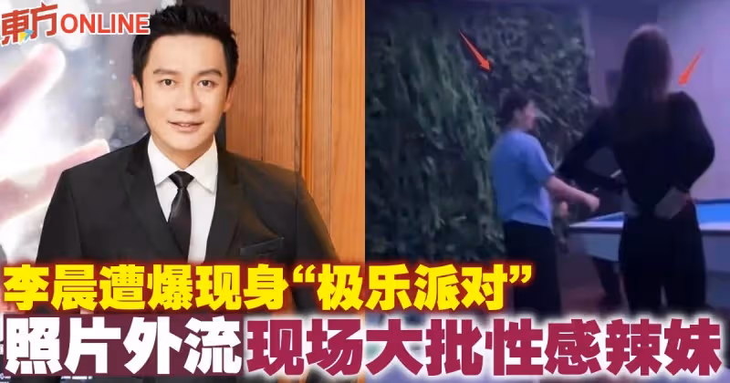 李晨遭爆現身「極樂派對」　照片外流現場大批性感辣妹
