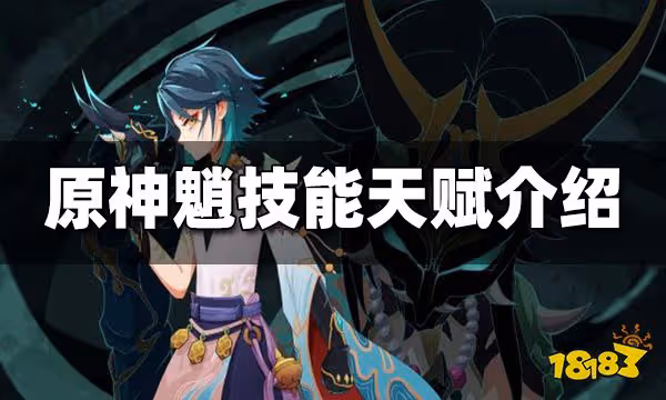 原神魈技能天賦介紹 魈技能天賦一覽