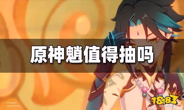 原神魈值得抽嗎 魈培養建議