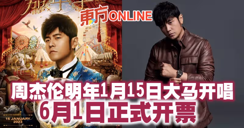 周杰倫《嘉年華》明年1月15日大馬開唱　6月1日正式開票