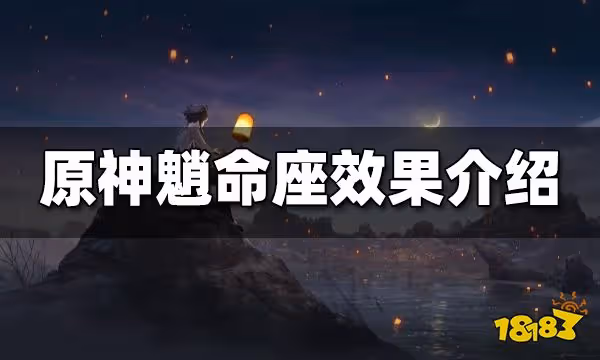 原神魈命座效果介紹 魈命座抽取推薦