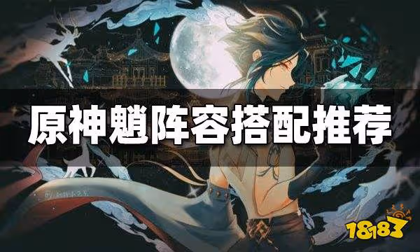 原神魈配隊推薦 魈陣容怎麼搭配