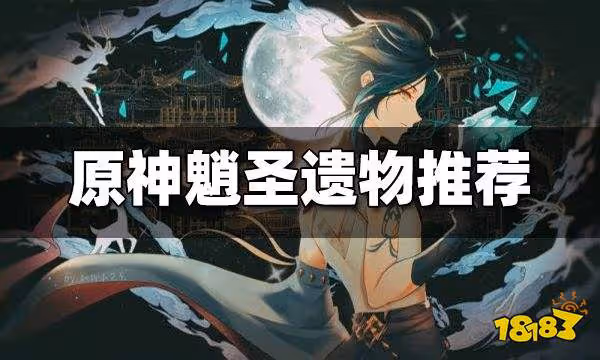 原神魈聖遺物推薦 魈用什麼聖遺物好