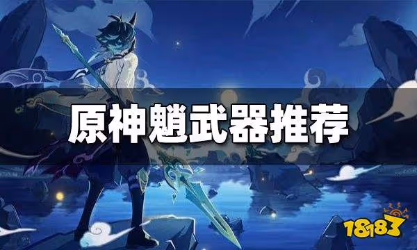 原神魈武器推薦 魈用什麼武器好