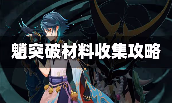 原神魈突破材料一覽 魈突破材料有哪些