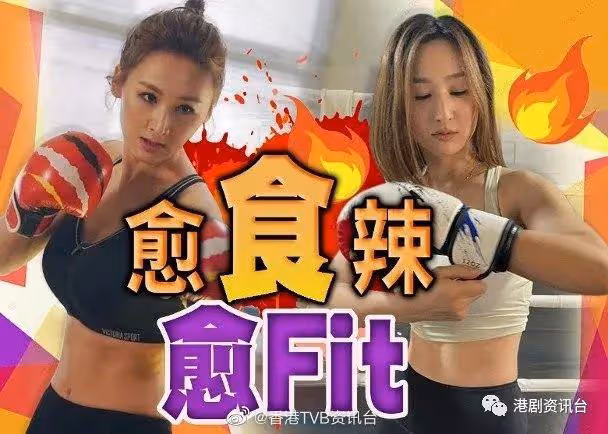 高海寧打拳嘭嘭聲!狂吃麻辣火鍋「排毒」Keep Fit