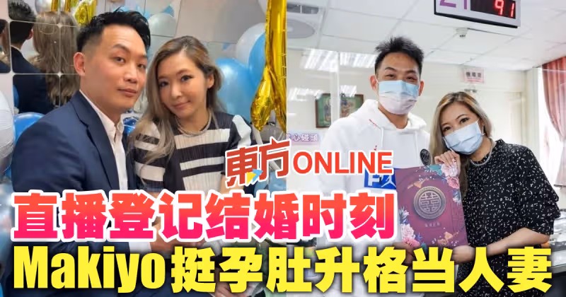 直播登記結婚時刻　Makiyo挺孕肚升格當人妻