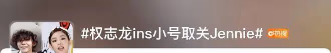 分手交惡？韓國頂流權志龍取關Jennie，4月7日還在約會