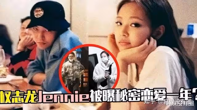 分手交惡？韓國頂流權志龍取關Jennie，4月7日還在約會