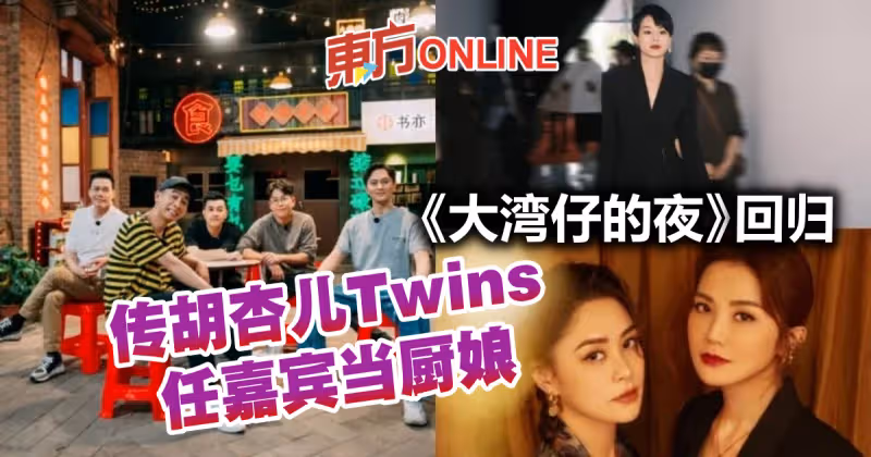 《大灣仔的夜》開拍第二季　傳胡杏兒Twins將現身當「廚娘」