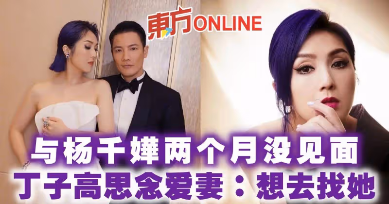 與楊千嬅兩個月沒見面　丁子高思念愛妻：想去找她