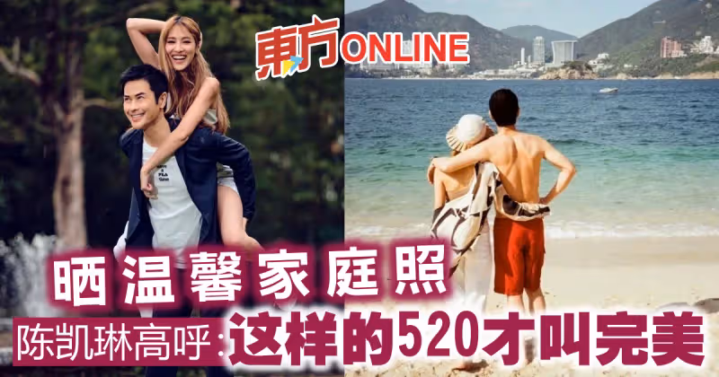 曬溫馨家庭照　陳凱琳高呼：這樣的520才叫完美