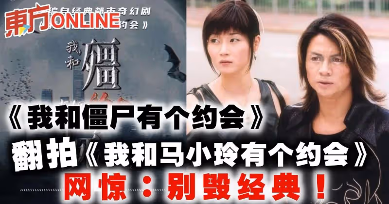 《我和殭屍有個約會》翻拍《我和馬小玲有個約會》網驚：別毀經典！