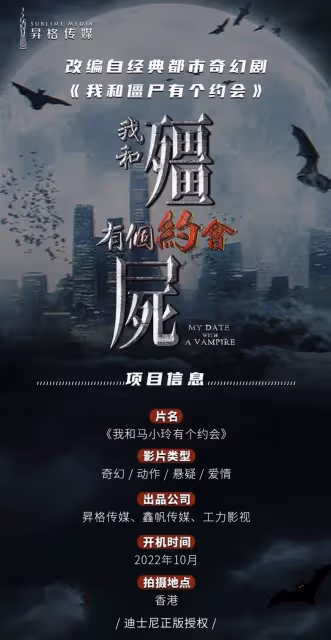 《我和殭屍有個約會》翻拍《我和馬小玲有個約會》網驚：別毀經典！