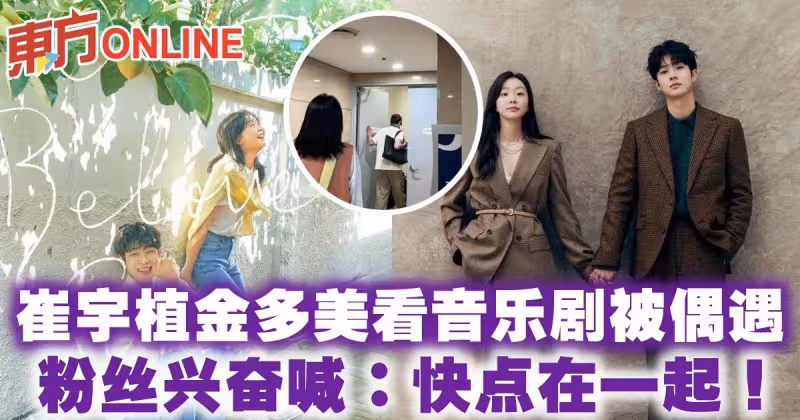 崔宇植金多美看音樂劇被偶遇　粉絲興奮喊：快點在一起！