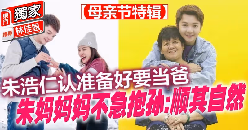 【獨家-母親節特輯（下）】朱浩仁認準備好要當爸　朱媽媽媽不急抱孫：順其自然