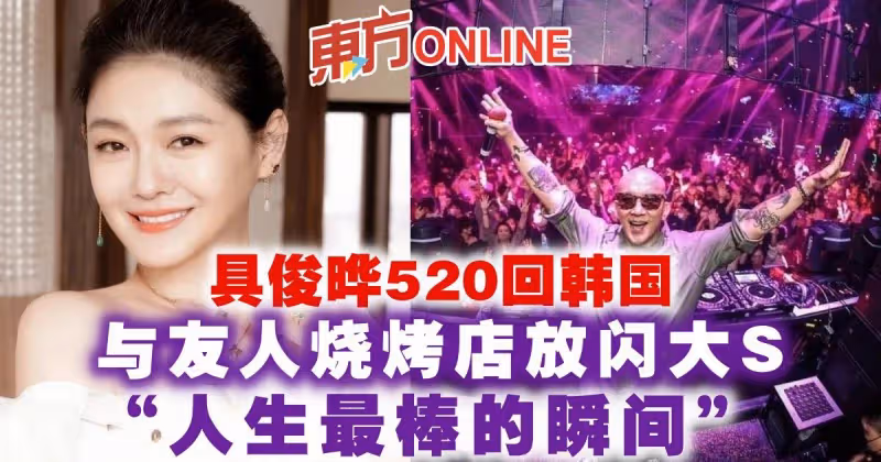 具俊曄520回韓國　與友人燒烤店放閃大S「人生最棒的瞬間」