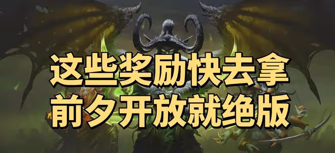 魔獸世界TBC懷舊服：不打SW也一定要做的3件事，前夕開放後全絕版