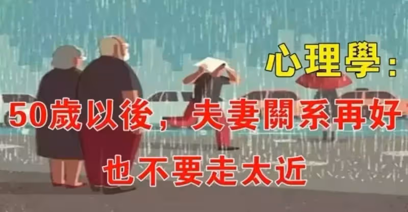 50歲後，即使是夫妻，也要懂得保持距離