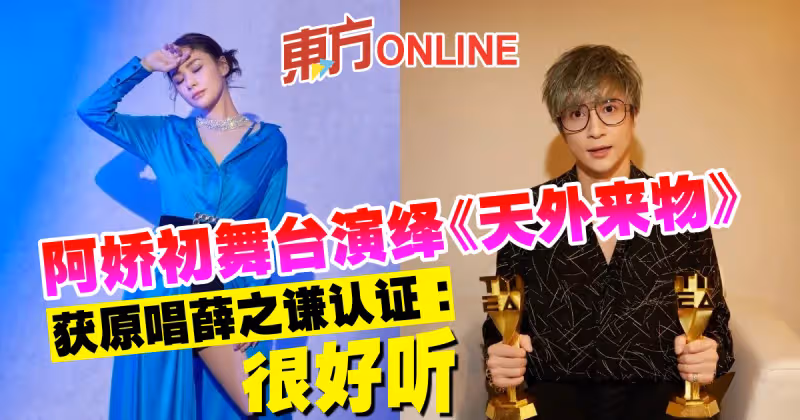 阿嬌初舞台演繹《天外來物》　獲原唱薛之謙認證：很好聽