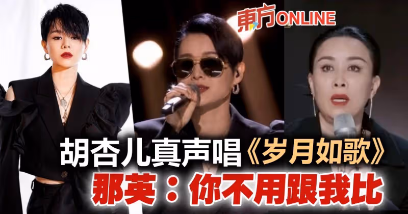 胡杏兒真聲唱《歲月如歌》獲張智霖打氣　那英：你不用跟我比