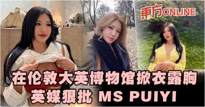 倫敦大英博物館前掀衣「露胸」　網紅MS PUIYI遭英國媒體狠批